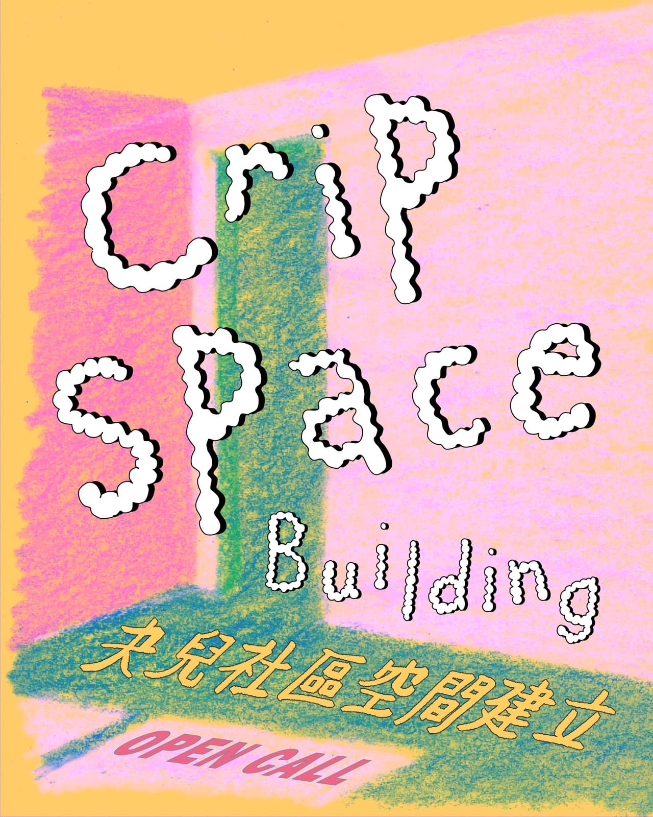 夬兒社區空間建立