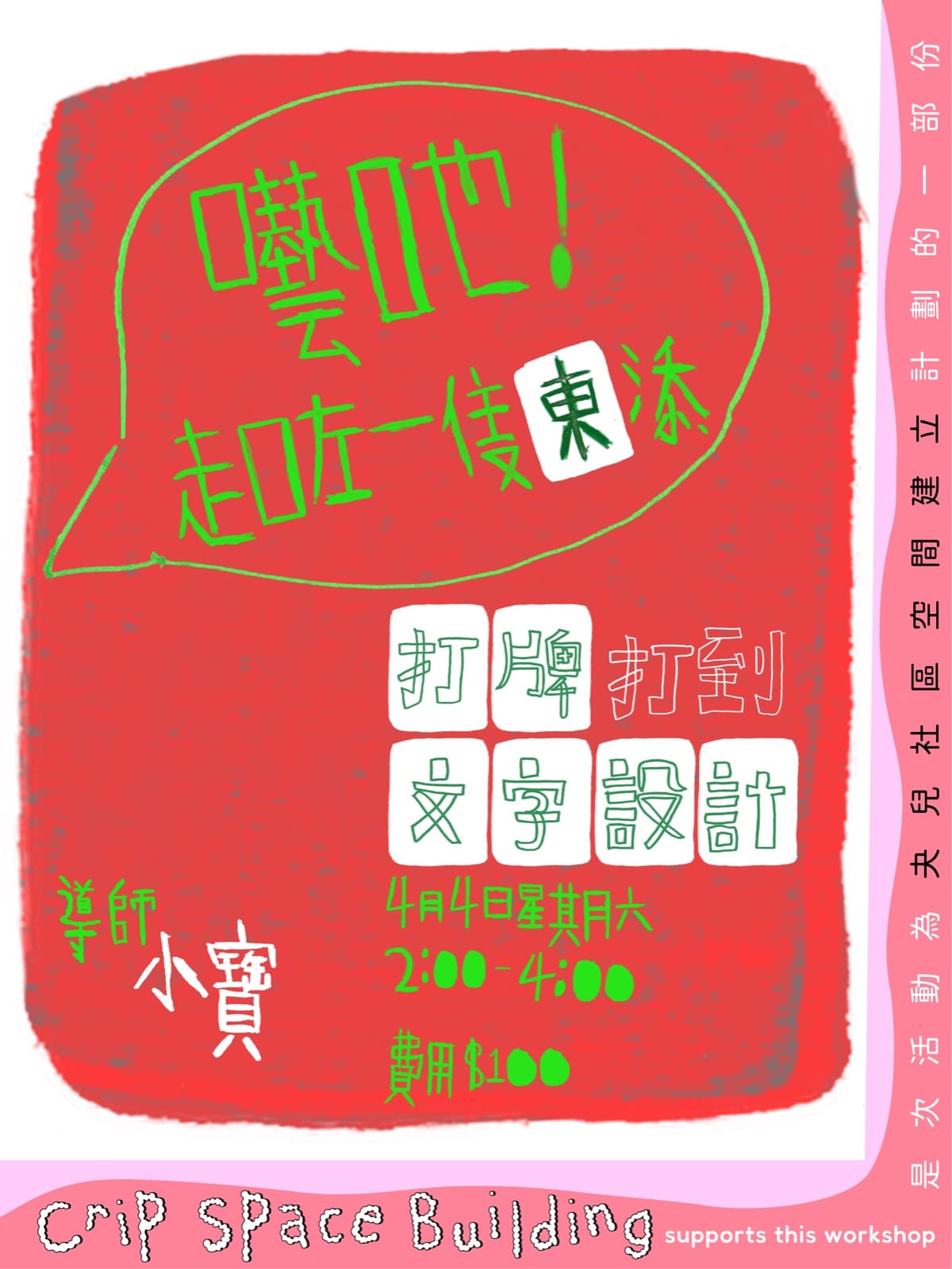🀄️【囈吔! 走咗一隻東添—— 打牌打到文字設計】🎨