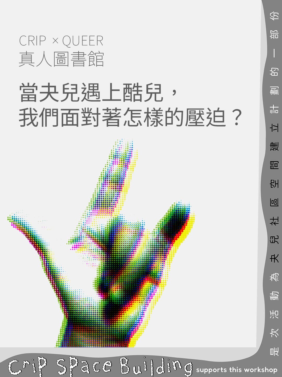 🌟 Crip 🦻 × Queer 🏳️‍🌈 真人圖書館：受障者的交織身份 🌟