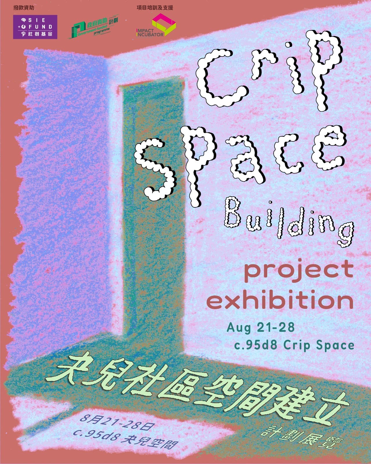 🌱 夬兒社區空間建立｜計劃展覽