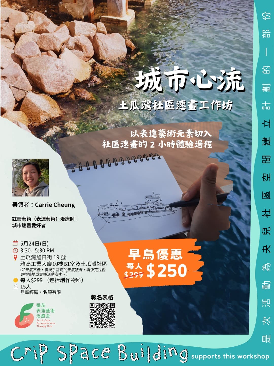 c.95d8 Crip Space Workshop Series: [Urban Flow: To Kwa Wan Community Sketching Workshop]