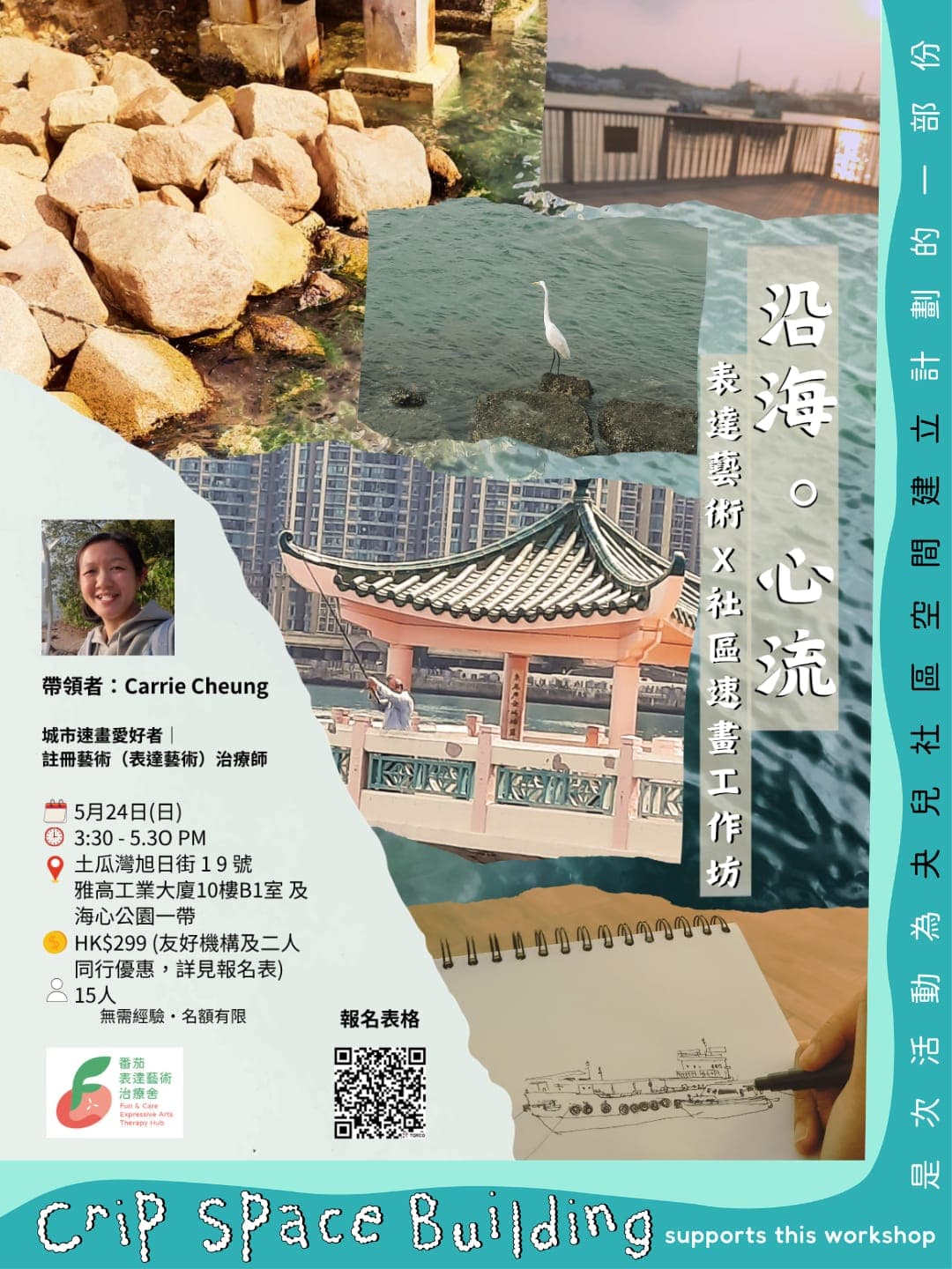 【 擁抱社區不同角落:表達藝術X社區速畫工作坊 】