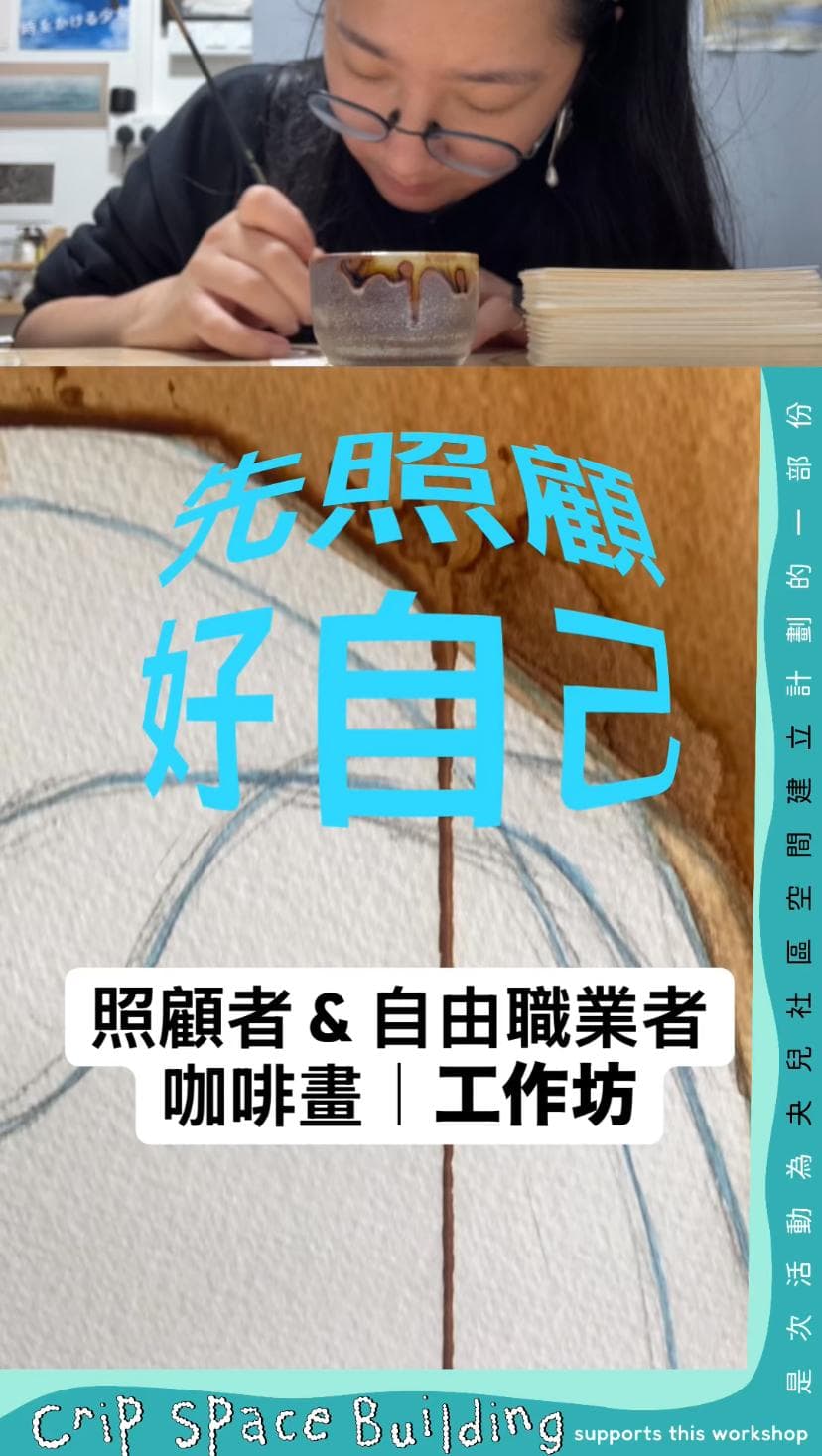 「先照顧好自己」照顧者&自由職業者咖啡畫工作坊