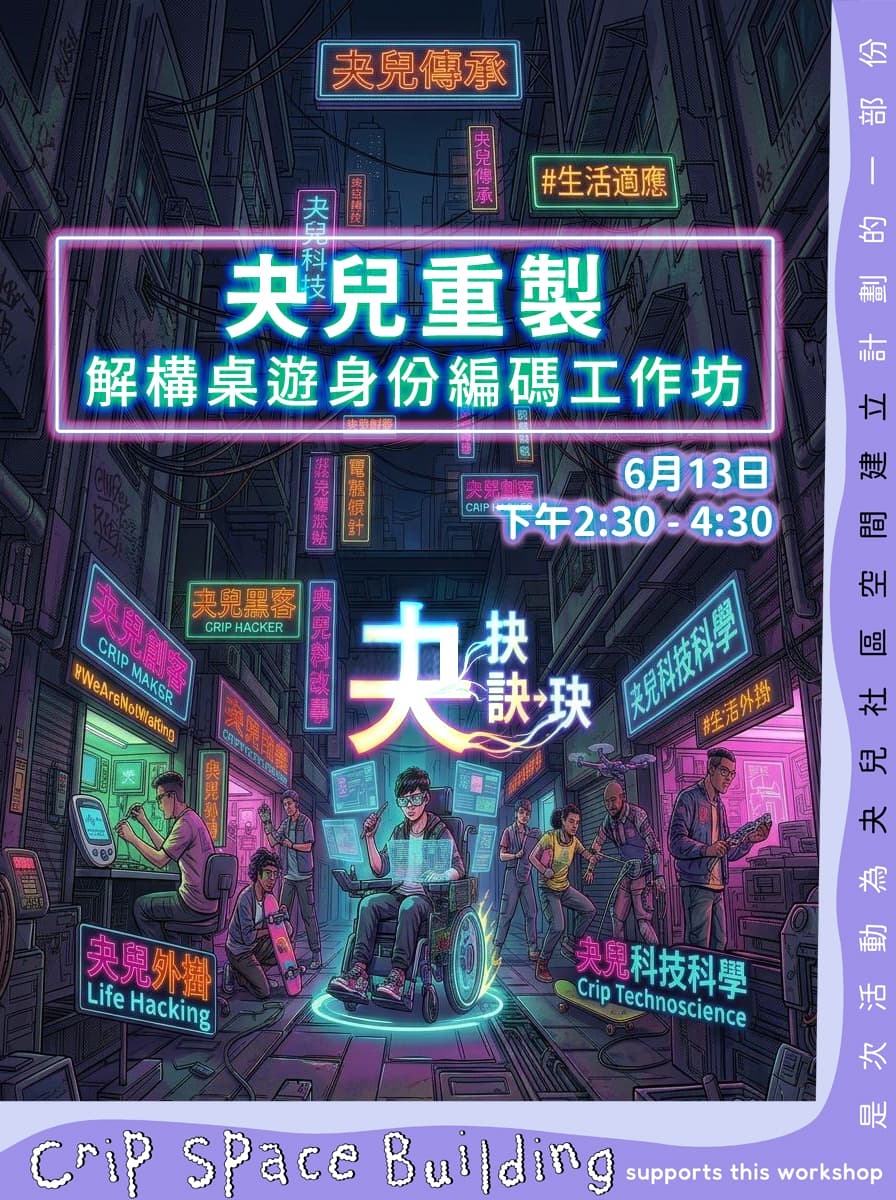 c.95d8夬兒空間工作坊系列:【夬兒重製(Crip-Hack):解構桌遊身份編碼工作坊】
